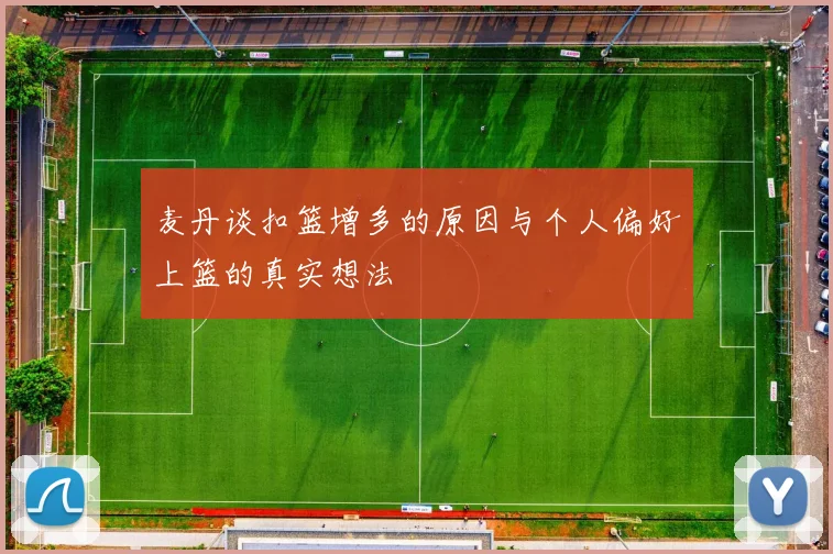 麦丹谈扣篮增多的原因与个人偏好上篮的真实想法