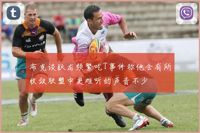 布克谈狄龙频繁吃T事件称他会有所收敛联盟中更难听的声音不少