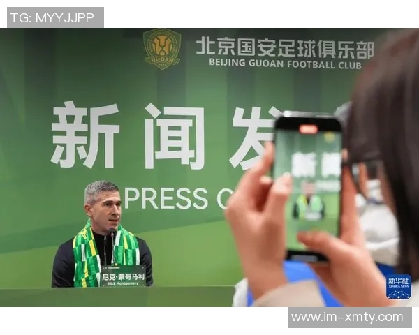 国安新任主帅蒙哥马利已完成签约期待周金辉确认加入