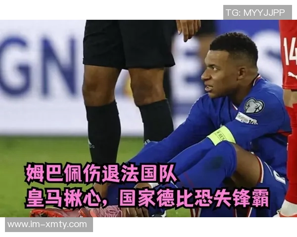姆巴佩因右脚踝受伤退出法国队集训已回归皇马进行康复治疗