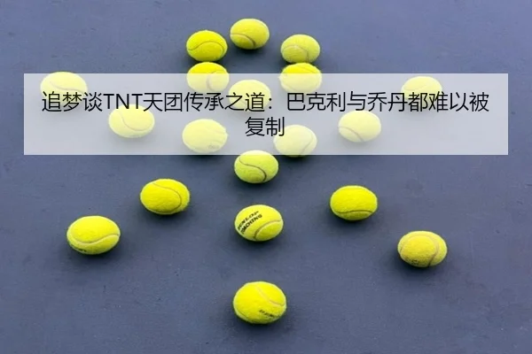 追梦谈TNT天团传承之道：巴克利与乔丹都难以被复制 - PandaSports